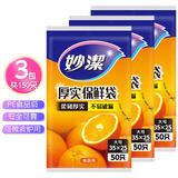 妙洁（MIAOJIE）加厚实保鲜袋抽取式水果蔬菜食品级厨房耐高温可微波塑料袋装 大号三包共150只