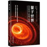 量子世界：写给所有人的量子物理（青少年科学素养文库 新版）