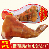 阿表哥云南腊猪脚猪蹄火腿脚腊肉腊味年货特产礼盒装送礼 腊猪脚猪蹄4斤（礼盒装）