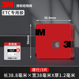 3Metc专用背胶双面胶强力高粘度行车记录仪固定贴汽车胶带耐高低温 ETC 建行 (38.8mm*38mm）3片