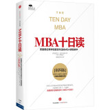 MBA十日读(美国著名商学院受欢迎的MBA课程精华第4版)/千溥海外投资丛书