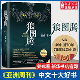 新华书店直营正版 狼图腾书原著正版 姜戎著 现当代文学长篇小说 冯绍峰电影原著 重返狼群小狼小狼父篇获奖作品中国文学