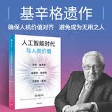 人工智能时代与人类价值 基辛格 埃里克施密特著 DeepSeek OpenAI创始人奥尔特曼推荐 人工智能时代与人类未来 AI赚钱 openclaw书籍 龙虾 openclaw 中信出版社