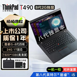 联想Thinkpad T480T490T14s 轻薄独显便携商务办公游戏本 二手笔记本电脑 T490 i5-8代 24G+1T固态 独显95新