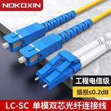 诺可信（Nokoxin）电信级光纤跳线 单模双芯LC-LC 千兆万兆铠装尾纤线 防鼠抗拉抗弯曲可定制 单模双芯LC-SC 3米