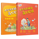 语文名师有声课堂--小学语文阅读高分妙招（全2册）3-6年级，钱文忠等推荐 漫画场景引入阅读知识清单 经典案例+典型答卷分析 配套实战练习册+详细解析 赠课