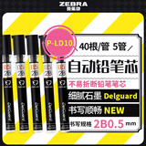 斑马牌 (ZEBRA)2B自动铅笔芯 0.5mm活动铅笔芯 自动铅笔替芯 P-LD10 40根/管 5管