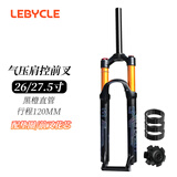 乐百客（LEBYCLE）26/27.5寸肩控山地自行车前叉避震器减震前叉气叉气压叉子配件