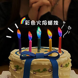 烟雨集 彩色火焰蜡烛生日蛋糕派对装饰插件彩虹变色儿童场景