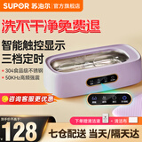 苏泊尔（SUPOR）超声波眼镜清洗机高频首饰洗假牙套手表自动清洗器50kHZ高频去污学生宿舍清洗机 浅紫色