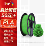 彩格3D打印耗材PLA 1.75mm适用拓竹创想三维 爱乐酷 复志 极光尔沃diy打印机迷你绘画笔线材绿色1kg