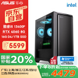 攀升&华硕全家桶 台式电脑游戏台式机电脑主机全套整机（I5 13400F/RTX4060/1T固态/16G）国家补贴20% 