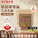 同仁堂老姜泡脚药包艾草叶生姜花椒中药材足浴粉睡眠泡澡男女士8g*30包