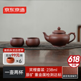 京东京造 宜兴紫砂壶 手工茶壶【原矿紫泥】煮泡茶具笑樱壶套装 238ml礼盒