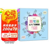 简笔画从入门到精通：分分钟一学就会