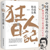 狂人日记：鲁迅小说全集（1938年复社底本，中国白话小说开山之作，多篇入选语文课本，另收录鲁迅生平及照片，平装）创美工厂