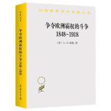 争夺欧洲霸权的斗争(1848-1918)/汉译世界学术名著丛书