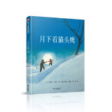 当当正版童书 信谊世界精选图画书 清华附小学校推荐一二年级必读课外阅读书绘本书目 猜猜我有多爱你 青蛙和蟾蜍 逃家小兔 南瓜汤 生气汤 窗里有什么 迟到大王 月下看猫头鹰