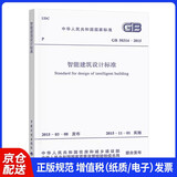GB 50314-2015 智能建筑设计标准