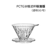 泰摩 冰瞳手冲咖啡滤杯 V60通用咖啡过滤器 滴滤咖啡过滤杯 标准版00号便携款【透明滤杯】
