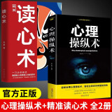 【全2册】心理操纵术+精准读心术 官方正版心理学书籍为人处世人际交往谋略智力计谋