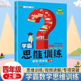 学霸数学思维训练四年级上册 图解三步法 小学奥数举一反三专项训练 口算题应用题强化训练