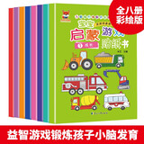 儿童启蒙游戏贴纸书0-3-6岁（8册）宝宝启蒙游戏贴贴书 数学情商成长智力发挥想象随意贴 儿童关键期成长任意贴反复帖游戏贴纸书