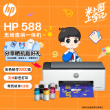 惠普（HP）588彩色打印机学生家用喷墨 无线连供打印复印扫描照片打印  低成本 一年上门