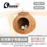 高能鹦鹉虎皮鹦鹉椰子壳鸟窝鹦鹉窝鸟巢窝鹦鹉繁殖箱珍珠椰壳鸟窝户外草窝 【未打磨】小号11~13螺丝款
