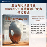 鸿蒙HarmonyOS移动开发指南 鸿蒙系统开发书籍 鸿蒙harmonyos应用开发入门实战Hello HarmonyOS