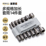 麦思德（MASTERPROOF）套筒扳手套装加长内六角电动套筒全套电钻充电钻电起子套头套筒头 公英制5-5.5-6-7-8-10-12)14件