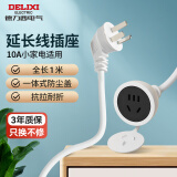 德力西(DELIXI) 电源插座延长线/电线插座/延长线插座电动车充电延长线/插排/排插 10A 全长1米