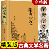 【精装原著】 隋唐演义