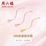周六福（ZLF）黄18K金项链延长链玫瑰金链子彩金链条调节O字链T 4.5cm -0.15g-黄