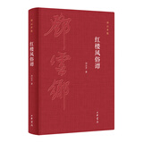 红楼风俗谭精装邓云乡集红学研究民俗研究红楼梦解读文人旧事文化古城旧事经典著作国学典藏中国古代名著四大名著全新正版中华书局