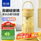 哈尔斯玻璃水杯高硼硅泡茶水分离杯隔热耐高温带盖男女士大容量黄450ml