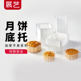 展艺75g月饼底托 50只装 绿豆糕烘焙手工迷你月饼糕点透明塑料底托