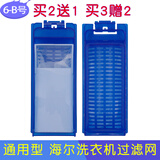 徽曦海尔洗衣机过滤网袋过滤盒器垃圾袋通用全自动半自动配件变频大小神童王至爱免清洗幂动力天沐涌泉 新款6号1个装【深蓝色通用款】