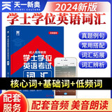 2025全国版成人高等教育学士学位英语考试词汇