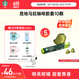 星巴克（Starbucks）胶囊咖啡危地马拉轻烘10颗黑咖啡适配Nespresso胶囊机