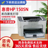 惠普HP1010/1020黑白激光家用A4纸打印机学生作业文档试卷打印 办公家用打印机 1505N【支持有线网络打印，共享打印】