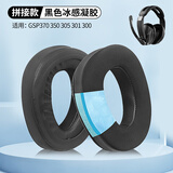 墨顿 适用森海塞尔EPOS音珀GSP370 300耳罩GSP350 305 301 302头戴式游戏耳机套降噪海绵套头梁垫配件 黑色耳机套一对【冰感凝胶】