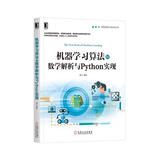 机器学习算法的数学解析与Python实现 零基础入门通俗易懂 deepseek教程