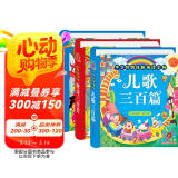 阳光宝贝 国学幼儿启蒙中华传统经典诵读儿童绘本图书 唐诗儿歌宋词（套装3册）0-6岁早教唐诗三百首儿歌童谣300篇注音版有声伴读 课外阅读 暑期阅读 课外书