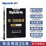 含6月新真题星火英语四级考试英语真题试卷备考2024年12月大学英语cet46四六级刷历年真题卷通关词汇书单阅读理解听力翻译作文专项训练模拟资料 四级翻译