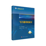 飞行器系统设计