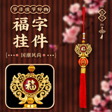 梦桥福字车载挂饰盆栽挂件乔迁之喜中国结元旦新年装饰生日礼物2个