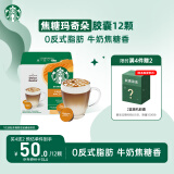星巴克（Starbucks）胶囊咖啡 焦糖玛奇朵12颗 进口咖啡 适用多趣酷思咖啡机
