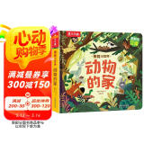 揭秘小世界立体篇-揭秘动物的家（0-2岁幼儿启蒙早教科普立体书）乐乐趣童书儿童科普立体书