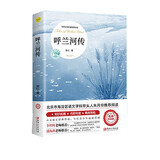 呼兰河传 萧红著 正版原著原版书籍五年级初中生青少年版四六年级中小学生阅读